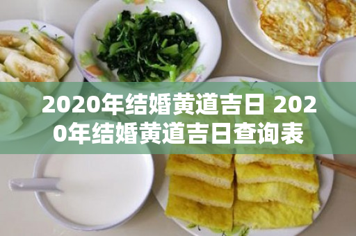 2020年结婚黄道吉日 2020年结婚黄道吉日查询表