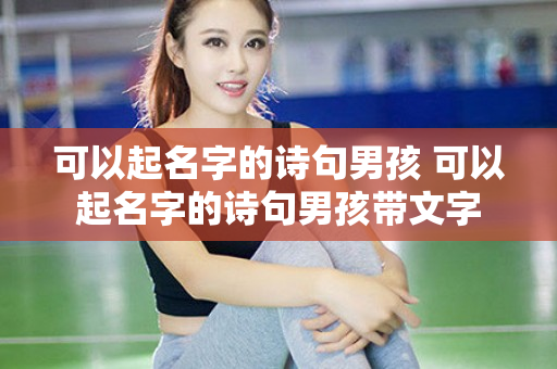 可以起名字的诗句男孩 可以起名字的诗句男孩带文字