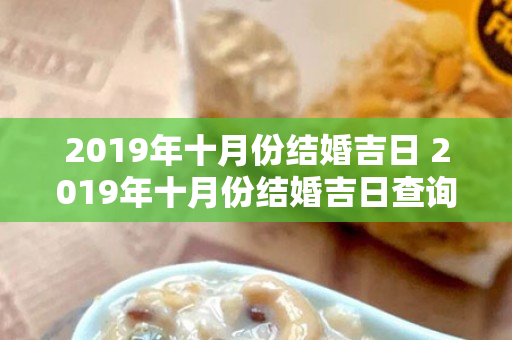 2019年十月份结婚吉日 2019年十月份结婚吉日查询