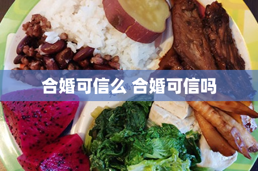 合婚可信么 合婚可信吗