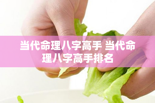 当代命理八字高手 当代命理八字高手排名