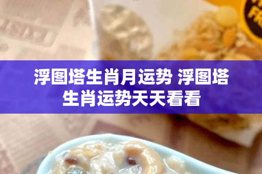 浮图塔生肖月运势 浮图塔生肖运势天天看看
