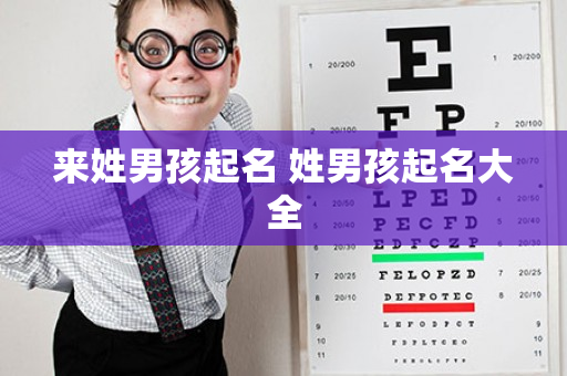 来姓男孩起名 姓男孩起名大全