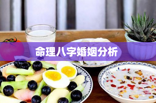 命理八字婚姻分析 