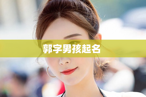 郭字男孩起名 