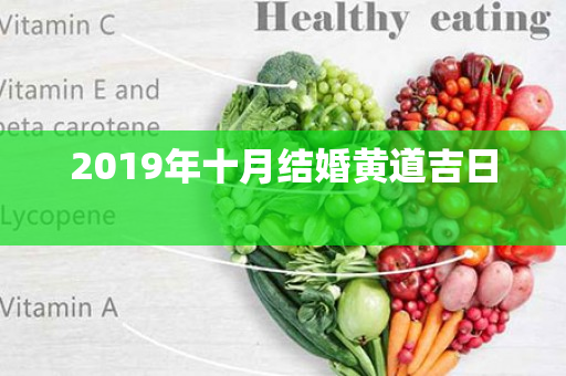 2019年十月结婚黄道吉日 