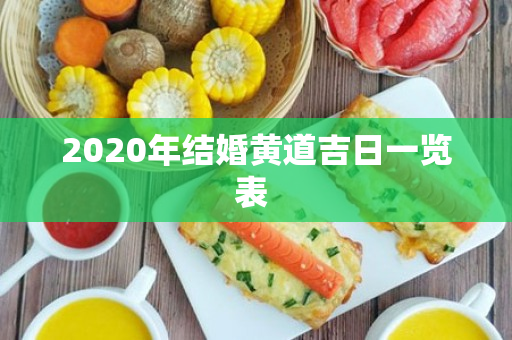 2020年结婚黄道吉日一览表 