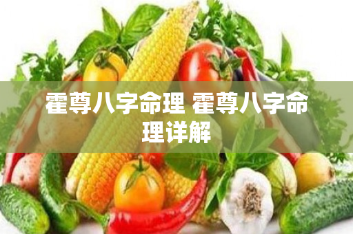 霍尊八字命理 霍尊八字命理详解