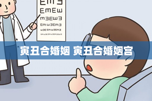 寅丑合婚姻 寅丑合婚姻宫