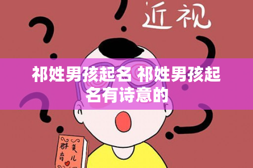 祁姓男孩起名 祁姓男孩起名有诗意的
