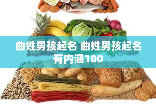 曲姓男孩起名 曲姓男孩起名有内涵100