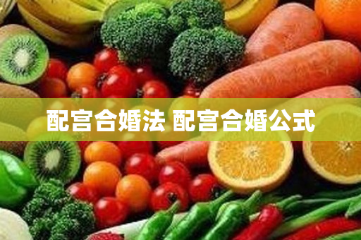 配宫合婚法 配宫合婚公式
