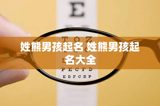 姓熊男孩起名 姓熊男孩起名大全
