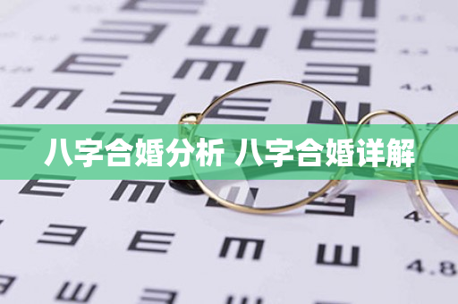 八字合婚分析 八字合婚详解