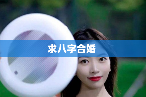 求八字合婚 