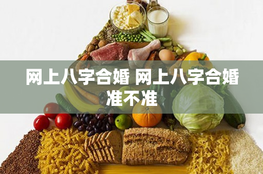 网上八字合婚 网上八字合婚准不准