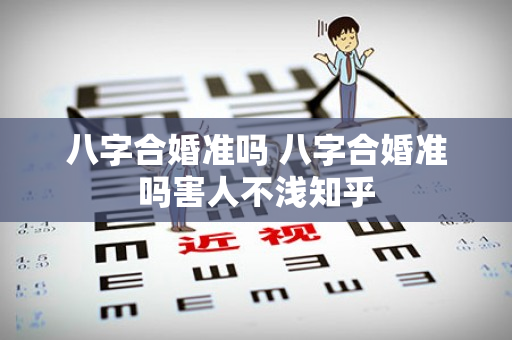 八字合婚准吗 八字合婚准吗害人不浅知乎