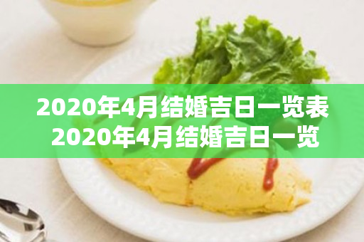 2020年4月结婚吉日一览表 2020年4月结婚吉日一览表图片