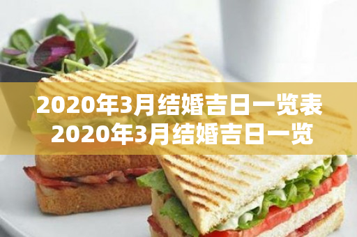 2020年3月结婚吉日一览表 2020年3月结婚吉日一览表2023年8月结婚吉日