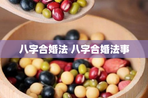 八字合婚法 八字合婚法事