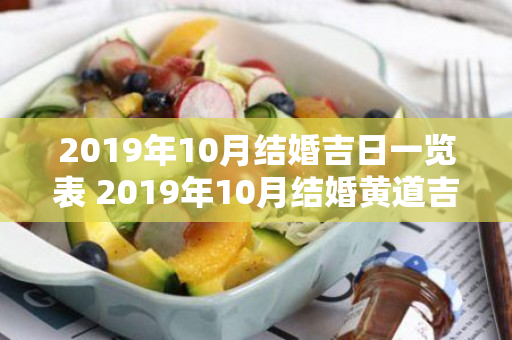 2019年10月结婚吉日一览表 2019年10月结婚黄道吉日一览表