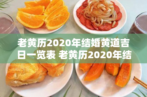 老黄历2020年结婚黄道吉日一览表 老黄历2020年结婚吉日查询