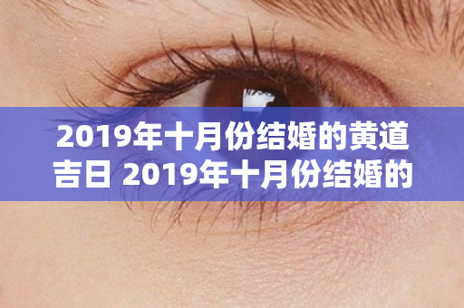 2019年十月份结婚的黄道吉日 2019年十月份结婚的黄道吉日有哪些