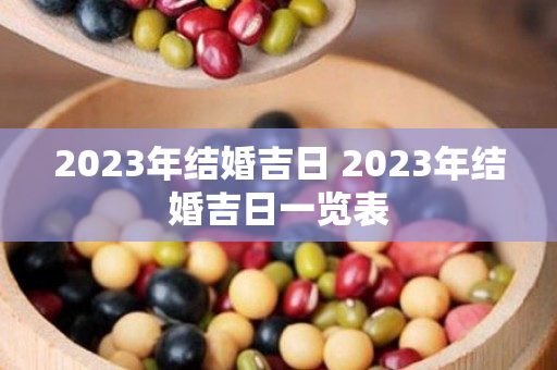 2023年结婚吉日 2023年结婚吉日一览表