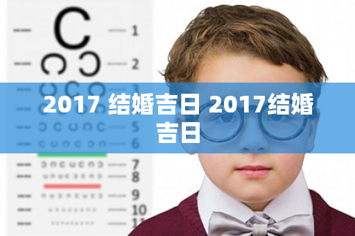 2017 结婚吉日 2017结婚吉日