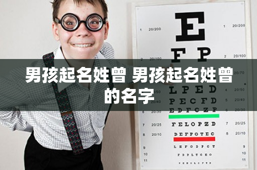 男孩起名姓曾 男孩起名姓曾的名字