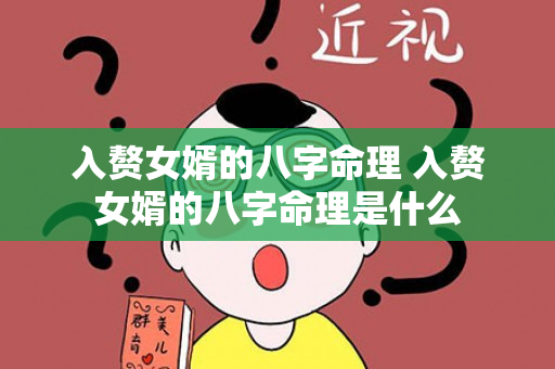 入赘女婿的八字命理 入赘女婿的八字命理是什么