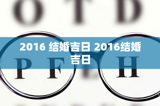 2016 结婚吉日 2016结婚吉日