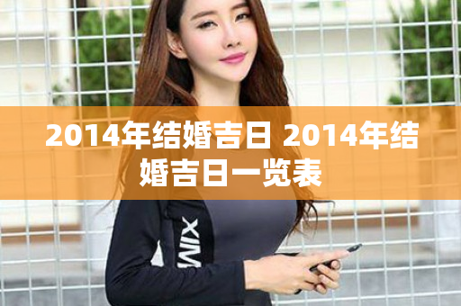 2014年结婚吉日 2014年结婚吉日一览表