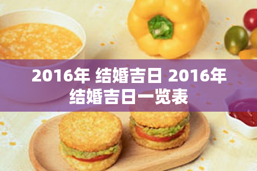 2016年 结婚吉日 2016年结婚吉日一览表