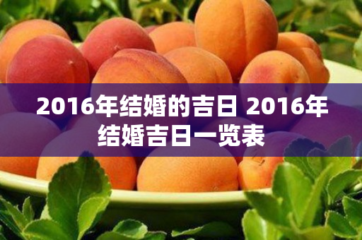 2016年结婚的吉日 2016年结婚吉日一览表