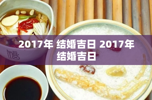 2017年 结婚吉日 2017年结婚吉日