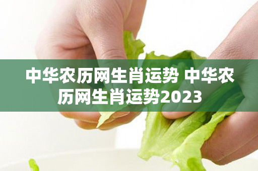 中华农历网生肖运势 中华农历网生肖运势2023