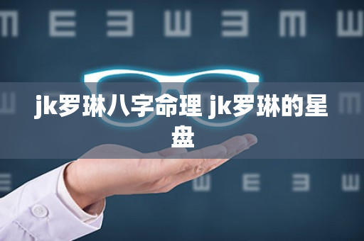 jk罗琳八字命理 jk罗琳的星盘