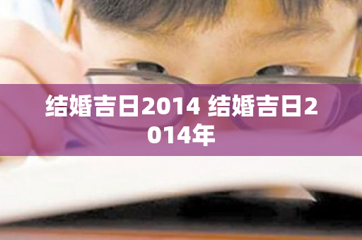 结婚吉日2014 结婚吉日2014年