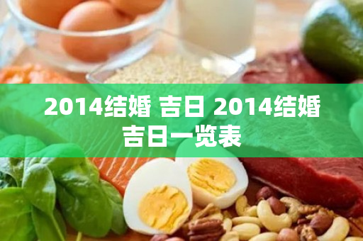 2014结婚 吉日 2014结婚吉日一览表