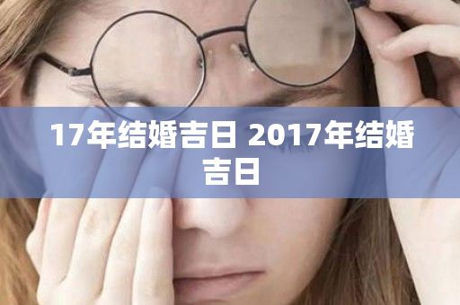 17年结婚吉日 2017年结婚吉日