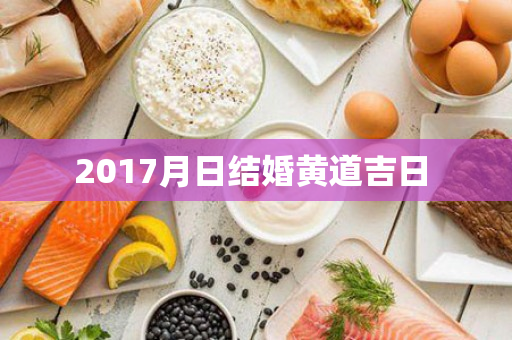 2017月日结婚黄道吉日 