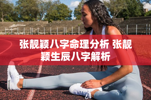 张靓颖八字命理分析 张靓颖生辰八字解析