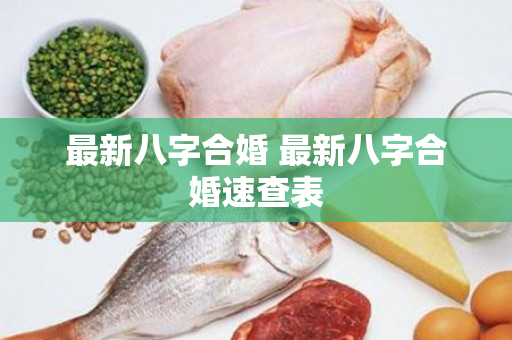 最新八字合婚 最新八字合婚速查表