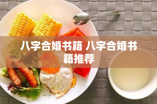 八字合婚书籍 八字合婚书籍推荐