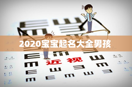 2020宝宝起名大全男孩 