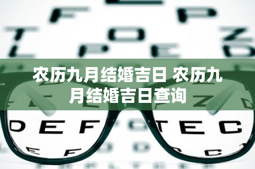 农历九月结婚吉日 农历九月结婚吉日查询