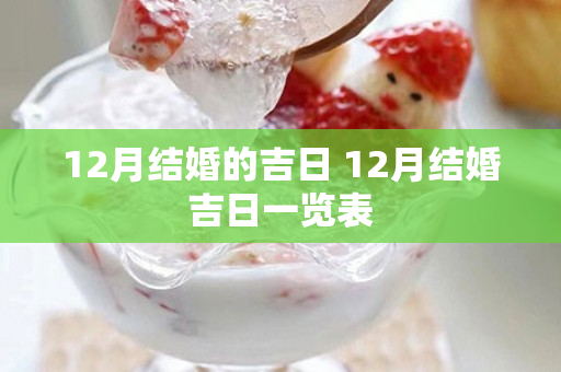 12月结婚的吉日 12月结婚吉日一览表