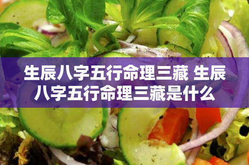 生辰八字五行命理三藏 生辰八字五行命理三藏是什么