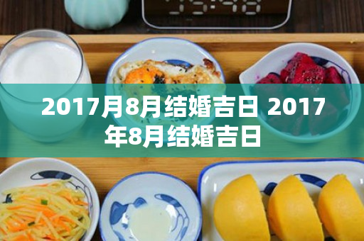 2017月8月结婚吉日 2017年8月结婚吉日